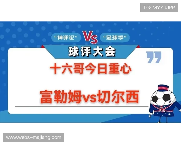 富勒姆2-1切尔西，蓝军5轮不胜掉出欧战区