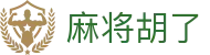 麻将胡了（中国）官方网站